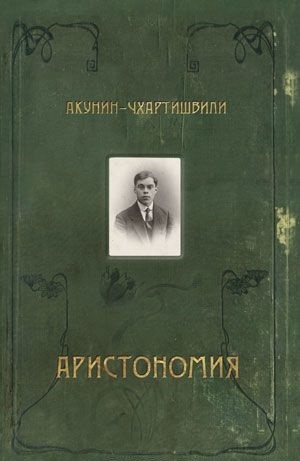 

Аристономия