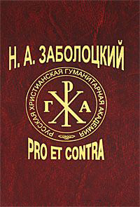 

Заболоцкий: pro et contra