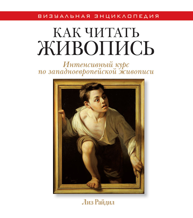 

Как чит. живопись. Инт. курс по западноевроп. ж