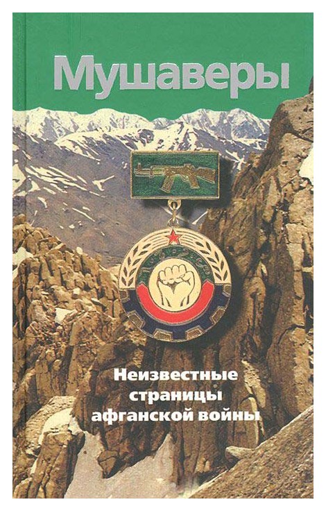 

Мушаверы. Неизвестные страницы афганской войны