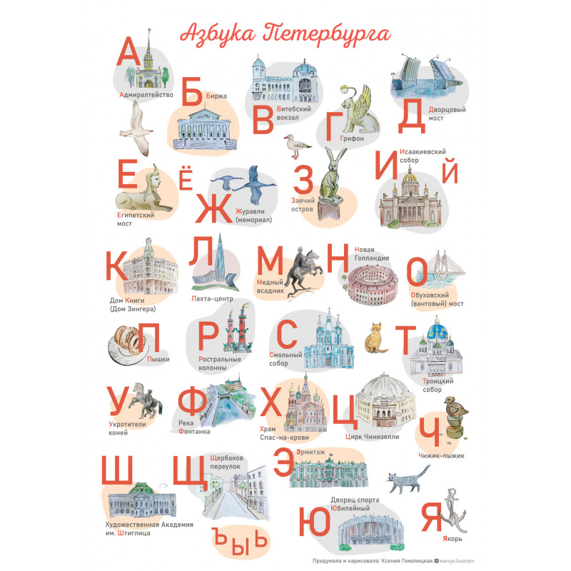 Плакат «Азбука Петербурга» А3 