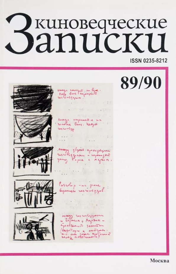

Киноведческие записки №89/90