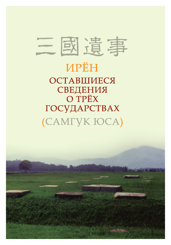 

Оставшиеся сведения о трёх государствах