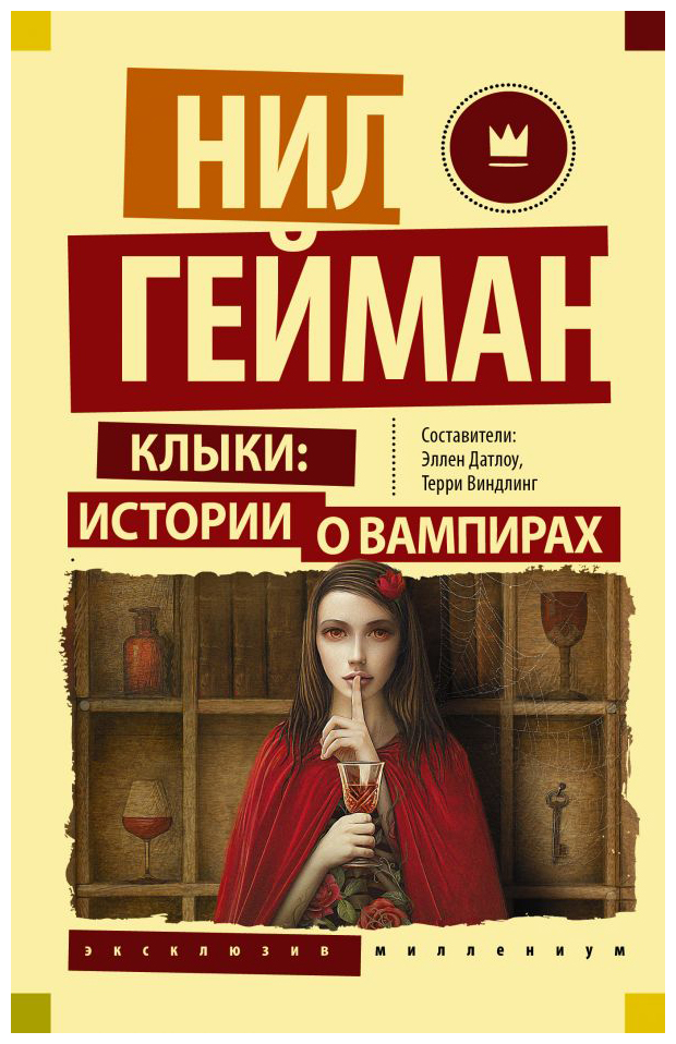 

Клыки: истории о вампирах