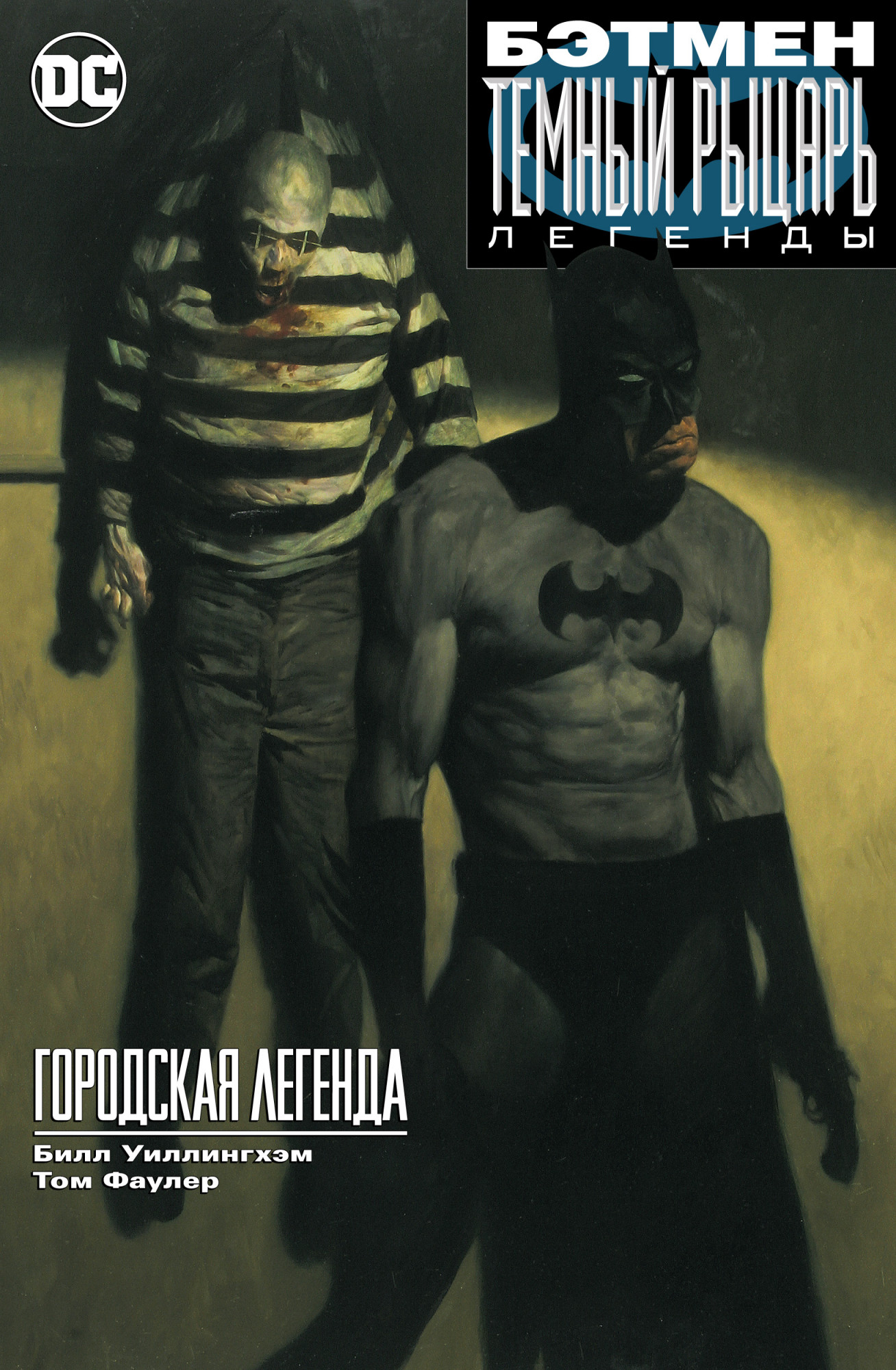 

Бэтмен. Темный рыцарь. Легенды: Городская легенда (мягк/обл. )