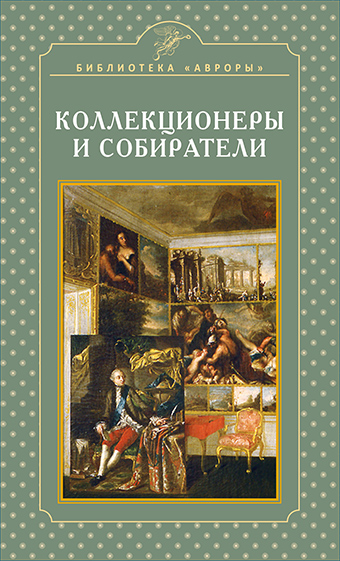 

Коллекционеры и собиратели