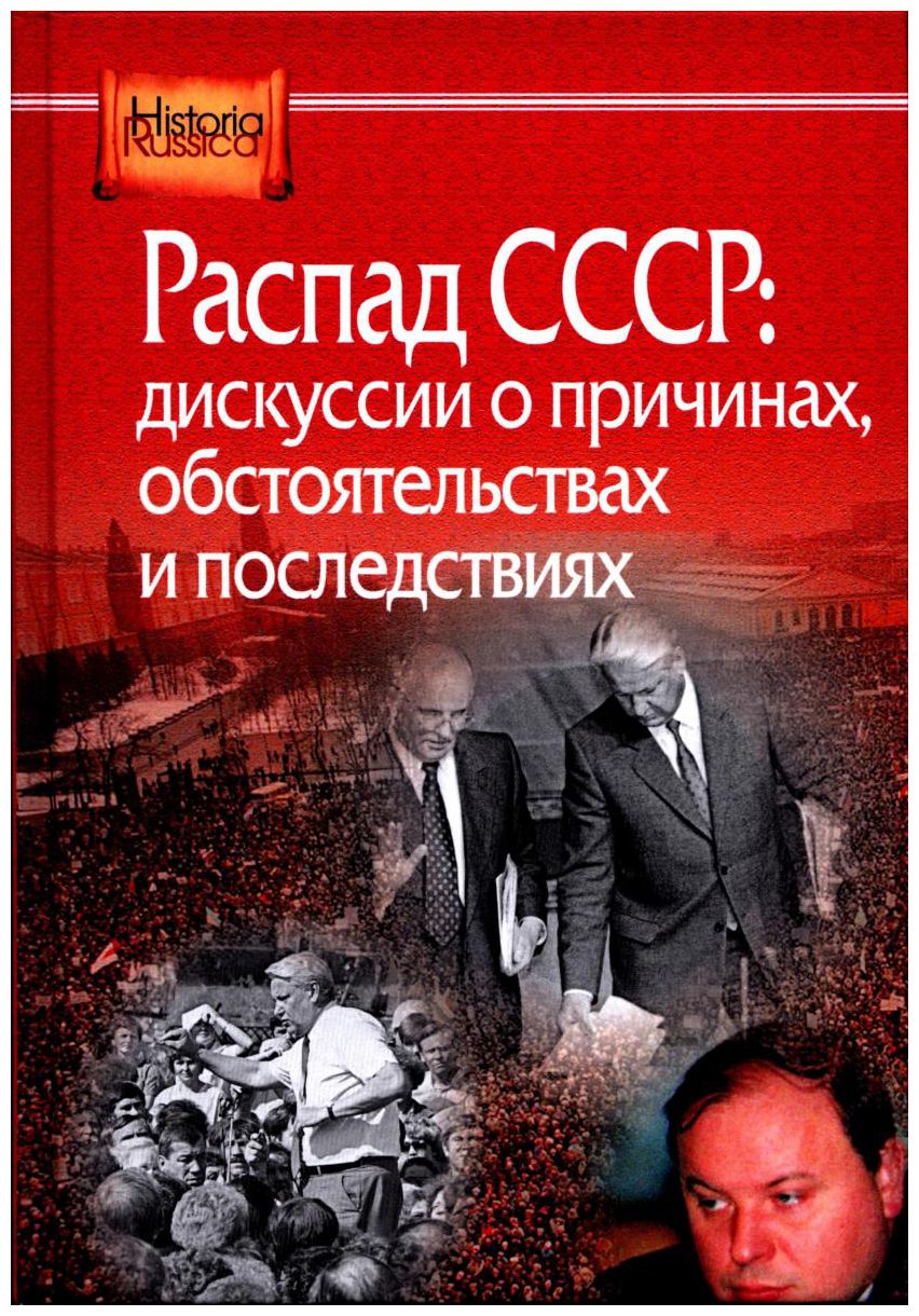  - Распад СССР: дискуссии о причинах, обстоятельствах и последствиях