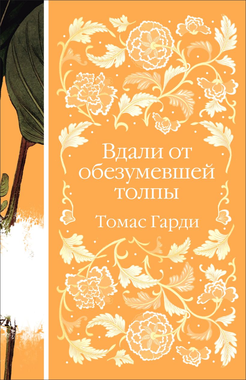 

Вдали от обезумевшей толпы