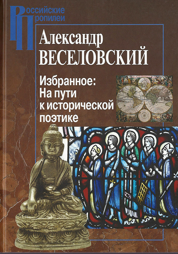 

Избранное: На пути к исторической поэтике