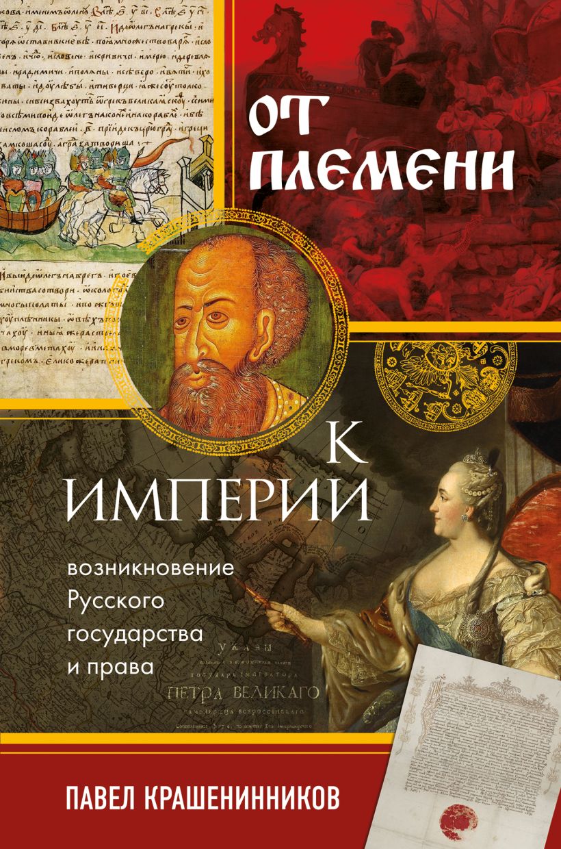 

От племени к империи. Возникновение русского государства и права