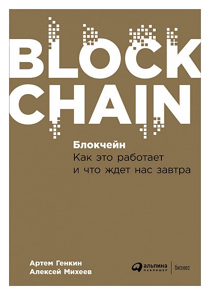

Блокчейн: Как это работает и что ждет нас завтра