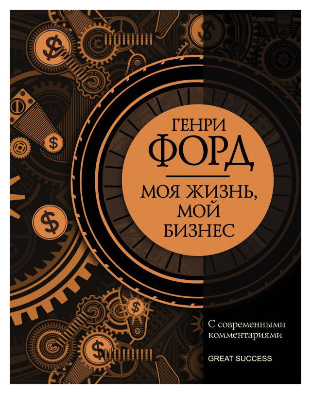 

Моя жизнь, мой бизнес. С современными комментариями