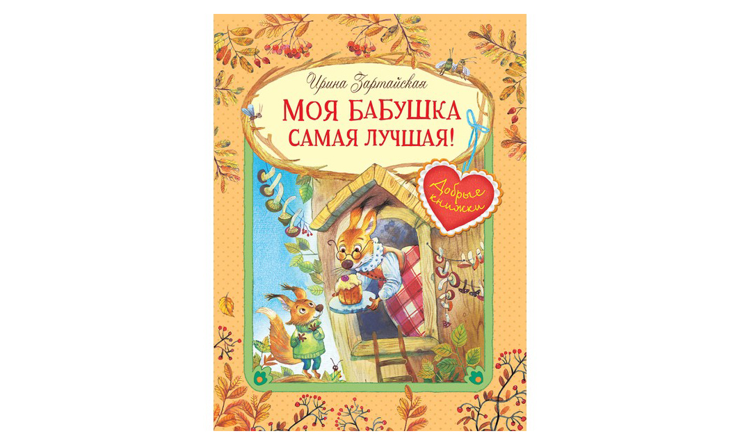 

Моя бабушка самая лучшая