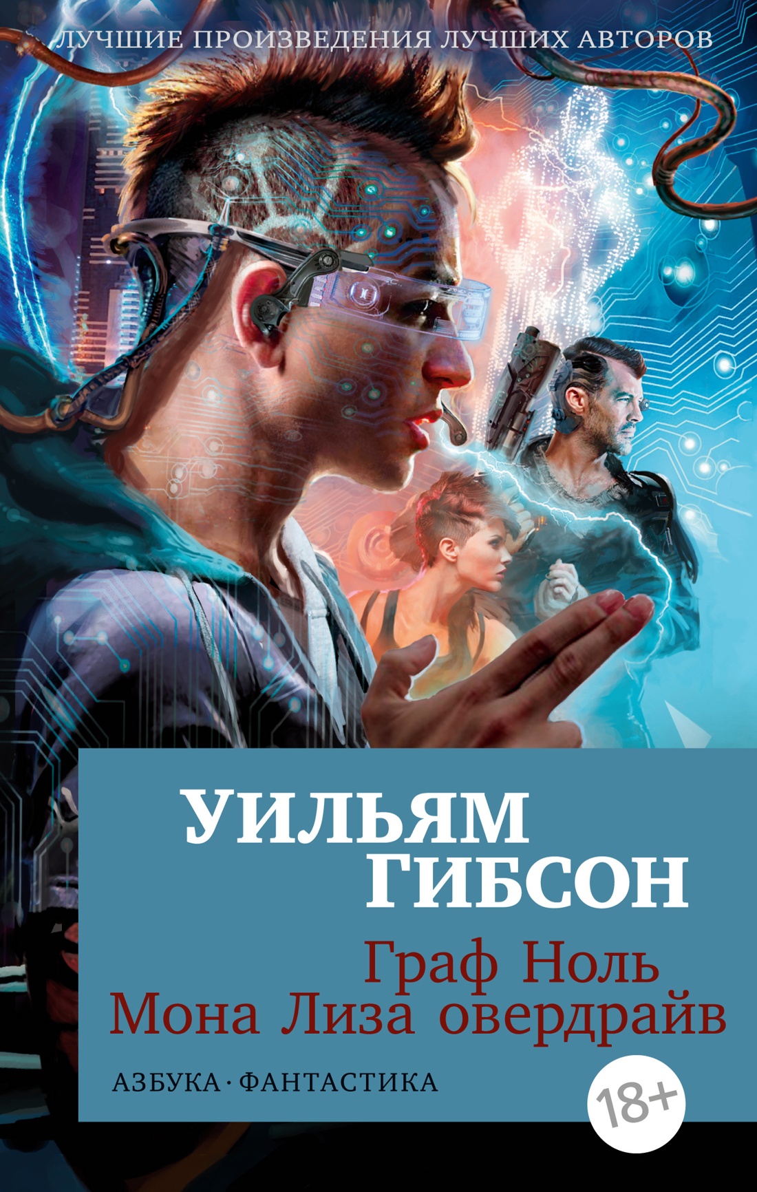 

Граф Ноль. Мона Лиза овердрайв (мягк/обл. )