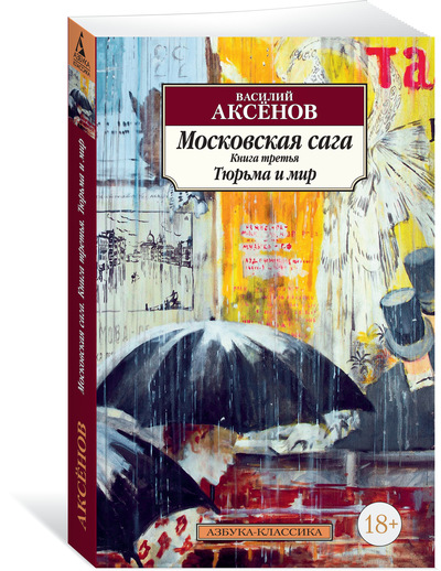 

Московская сага. Книга 3. Тюрьма и мир
