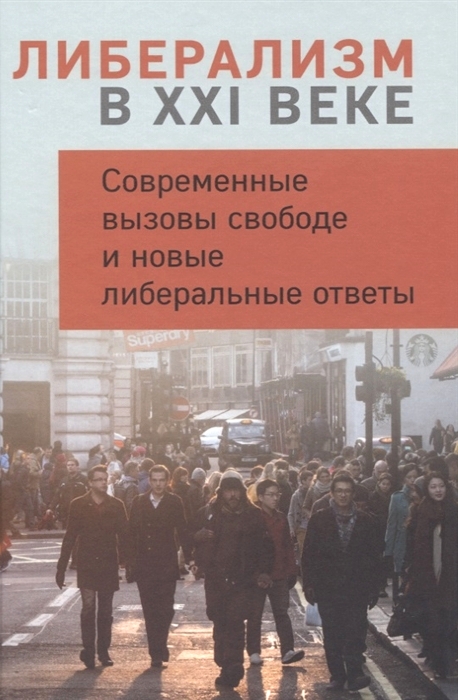 

Либерализм в XXI веке