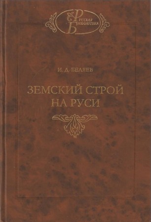 

Земский строй на Руси