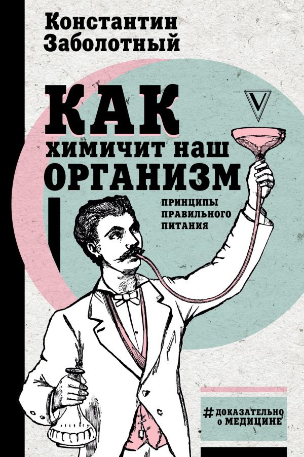 

Как химичит наш организм: принципы правильного питания