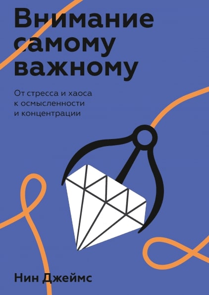 

Внимание самому важному. От стресса и хаоса к осмысленности и концентраци