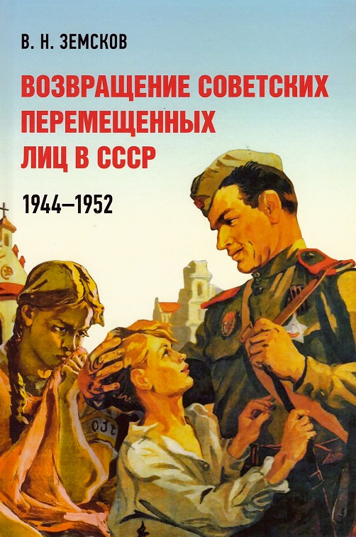 Земсков В.Н. - Возвращение советских перемещенных лиц в СССР. 1944-1952