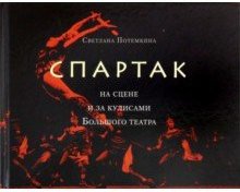 

Спартак на сцене и за кулисами Большого театра