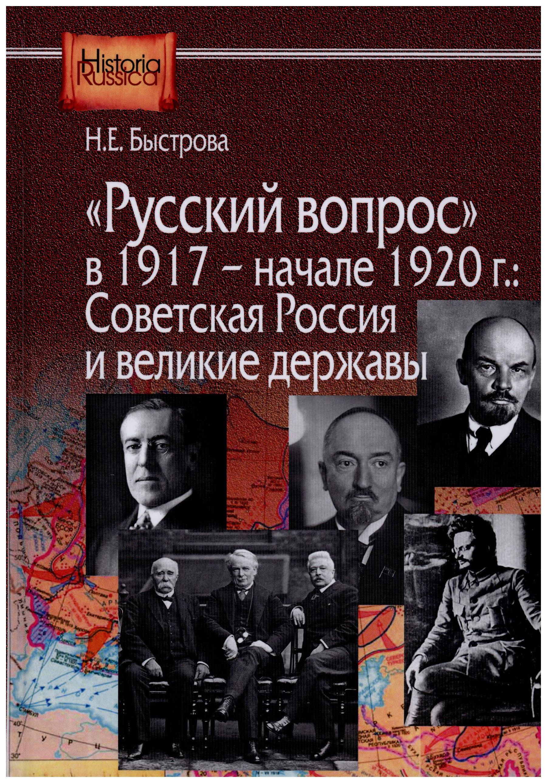 Быстрова Н.Е. - «Русский вопрос» в 1917 - начале 1920 г