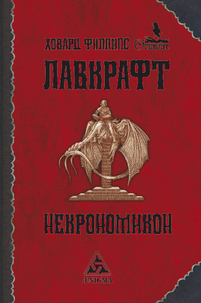 

НЕКРОНОМИКОН
