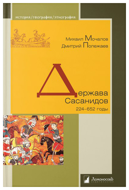 

Держава Сасанидов. 224-652 годы