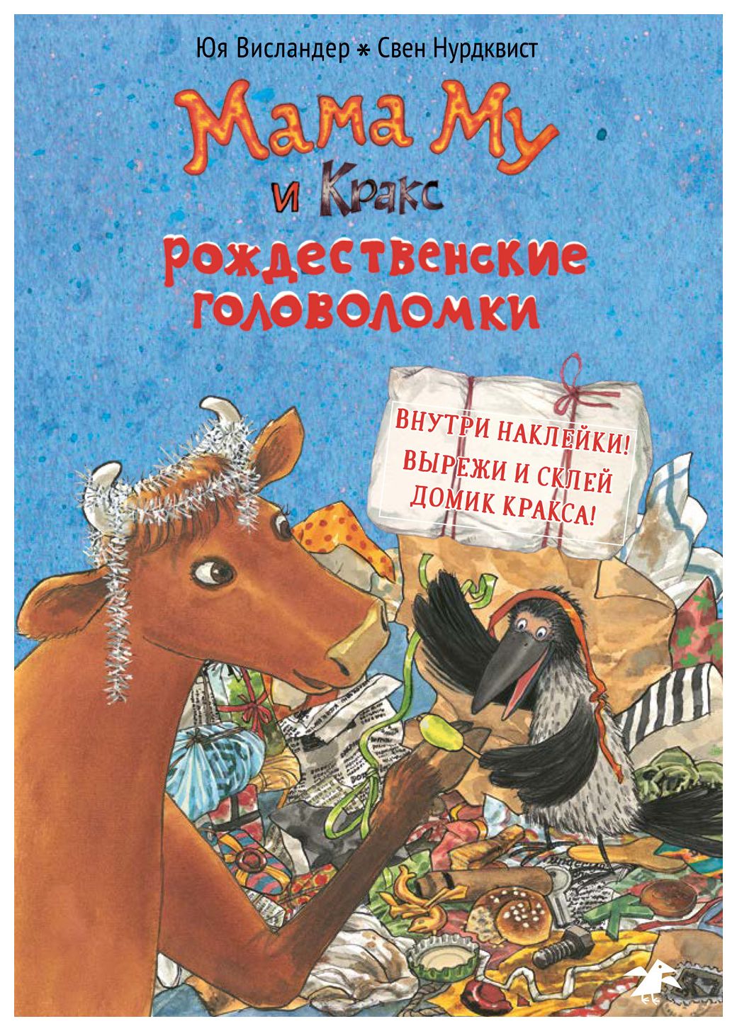 

Мама Му и Кракс рождественские головоломки( книжка с заданиями и наклейками)