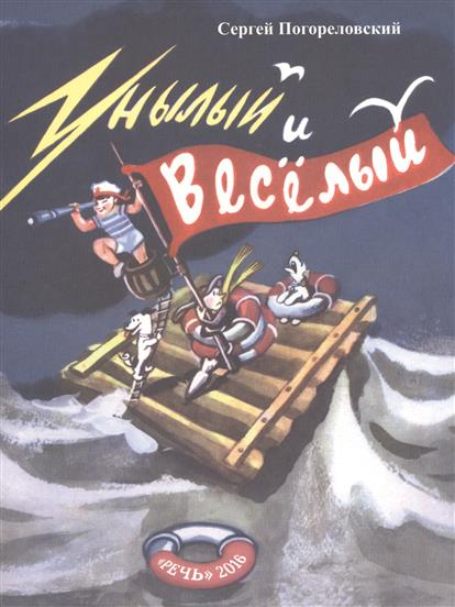 

Унылый и весёлый