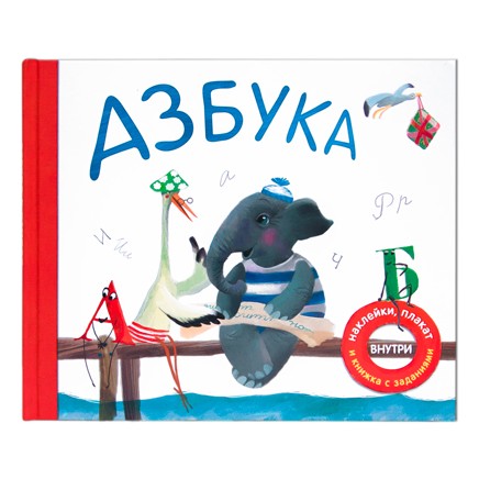 

Азбука в стихах