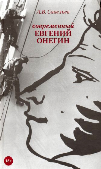 

Современный Евгений Онегин