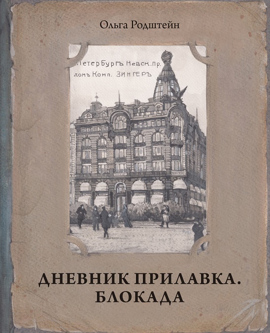 Дневник прилавка. 1940–1941. Блокада. 1941–1943