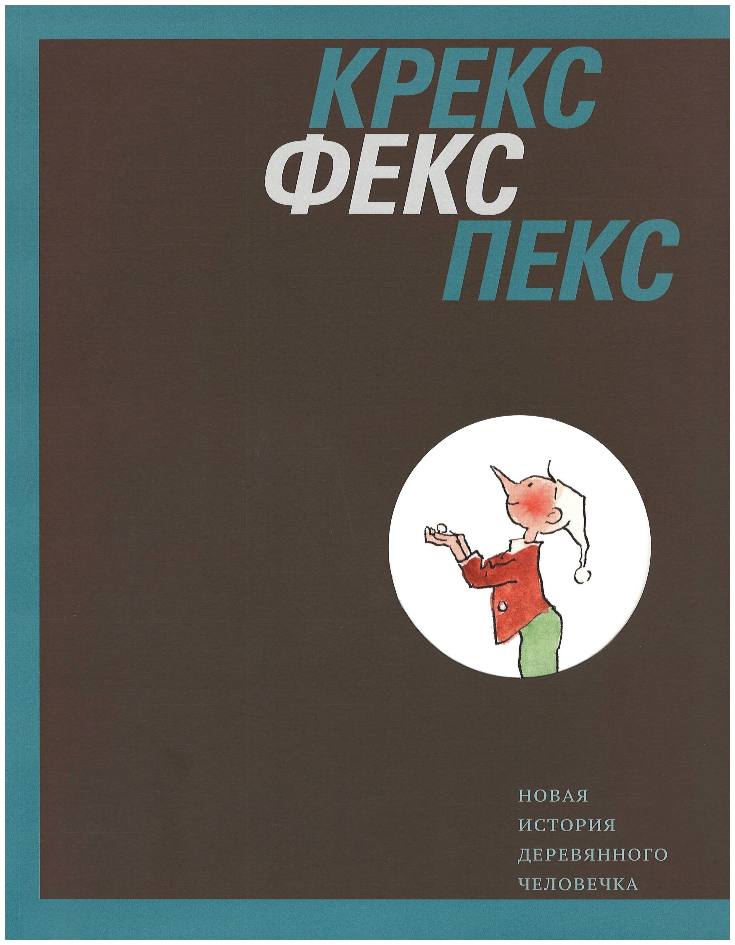 Картинки крекс пекс фекс