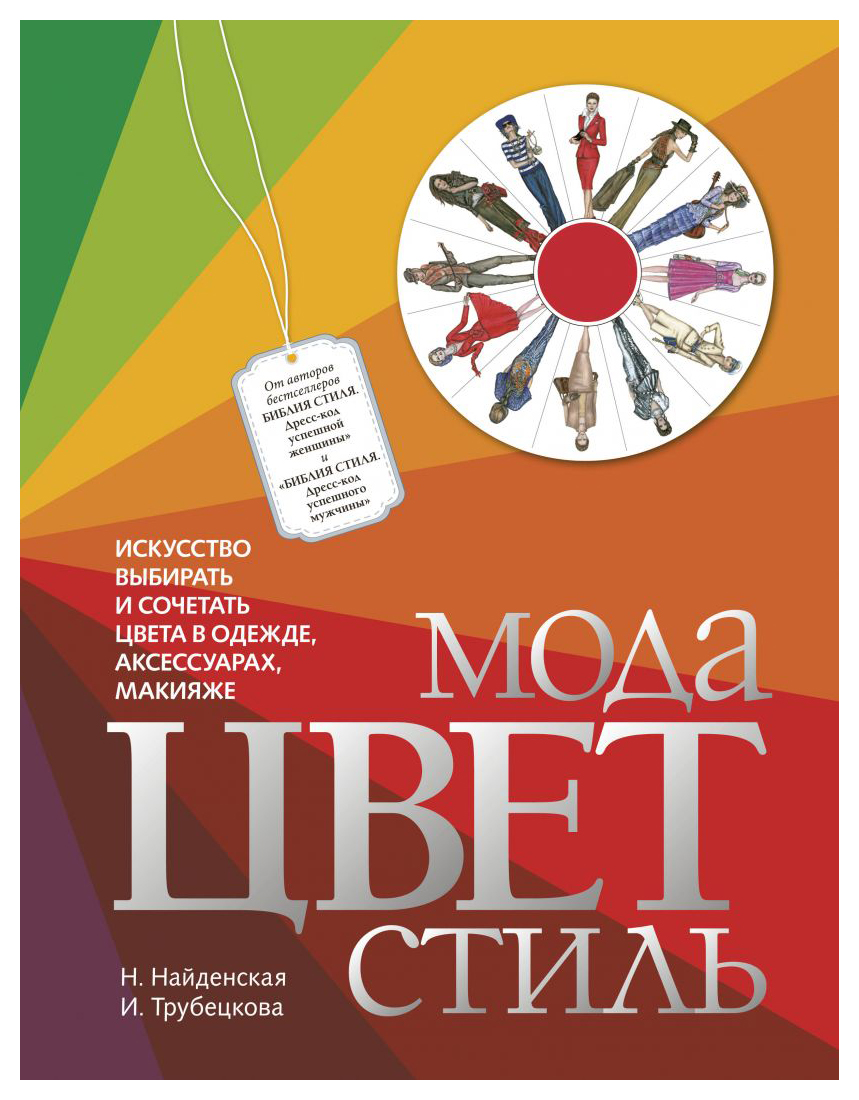 

Мода. Цвет. Стиль (2-е изд. )