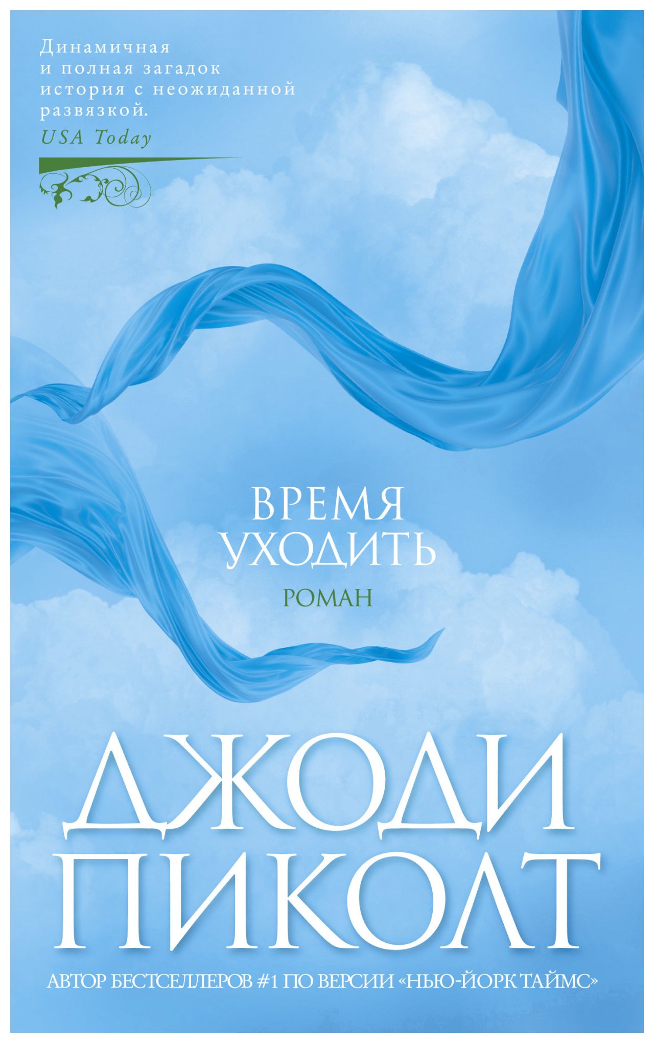 

Время уходить