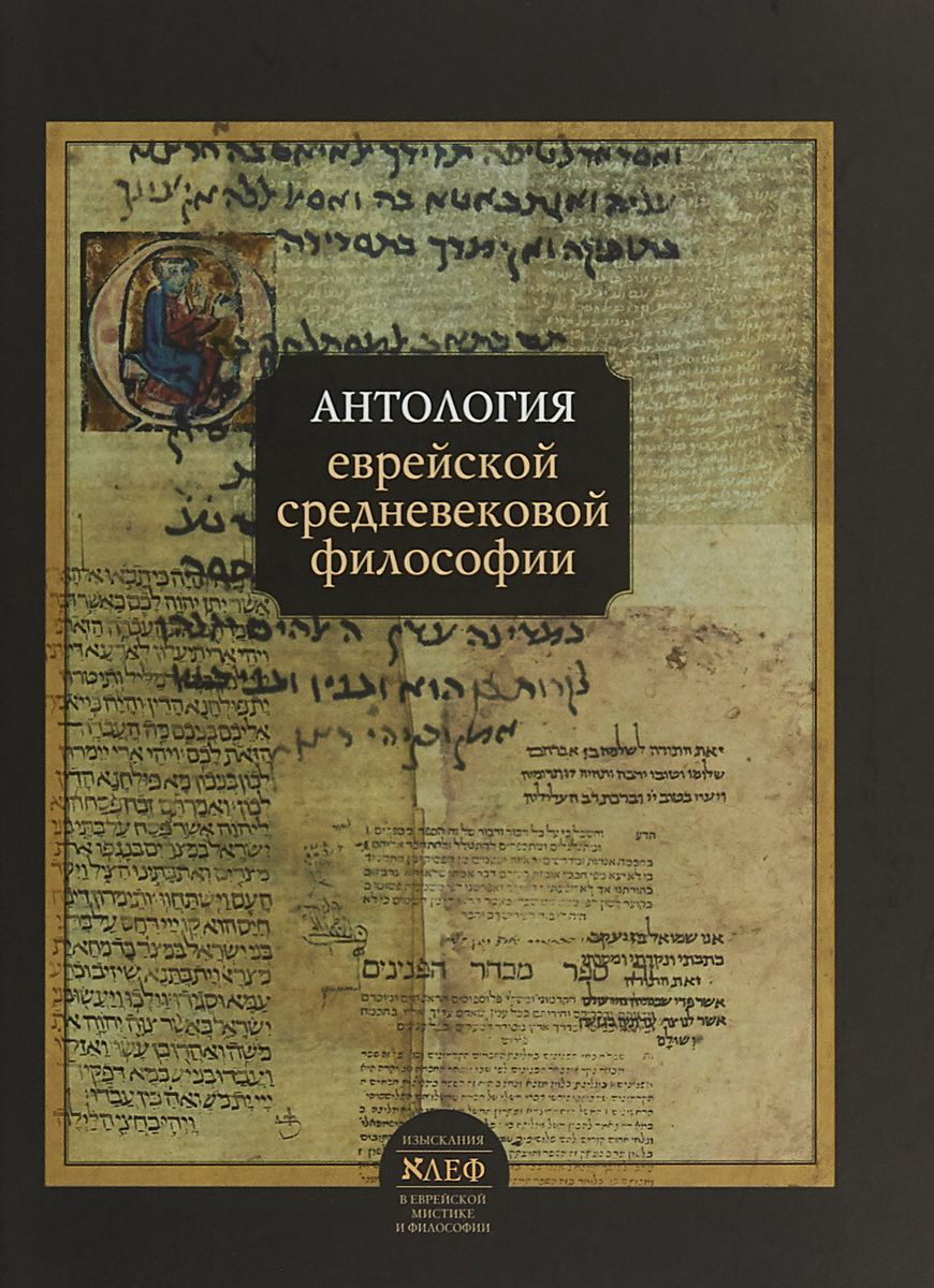 

Антология еврейской средневековой философии
