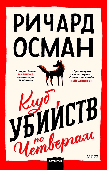 

Клуб убийств по четвергам
