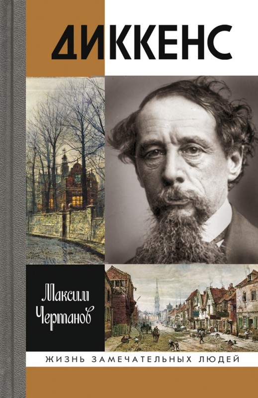 

Диккенс