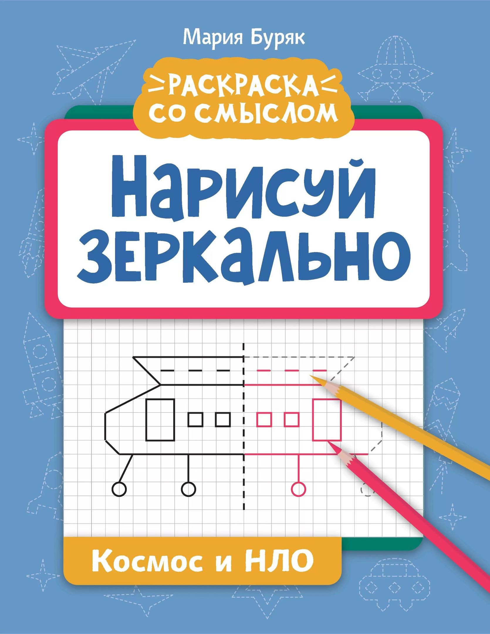 

Нарисуй зеркально. Космос и НЛО