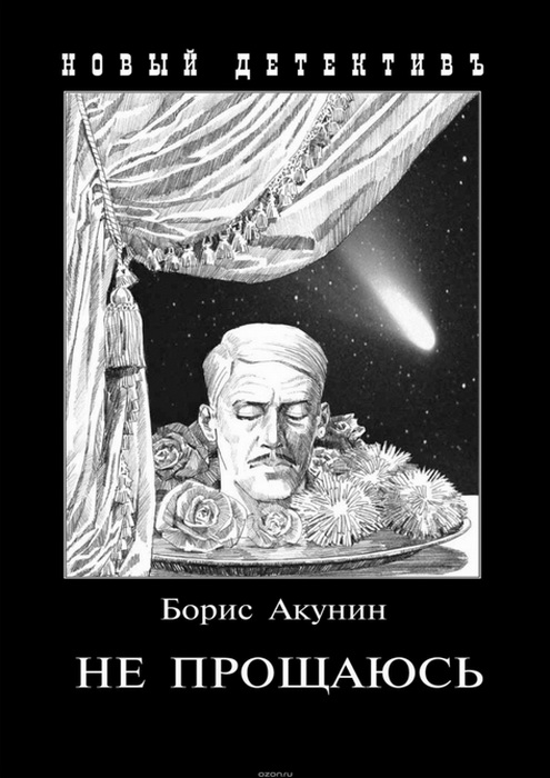 

Не прощаюсь (покет)