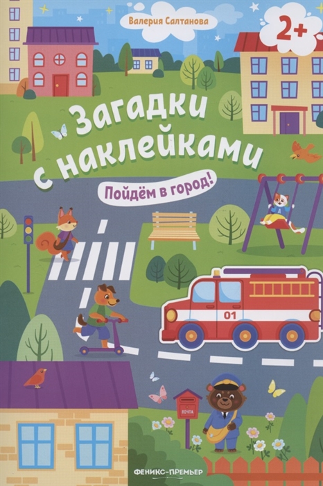 

Пойдем в город! 2+: книжка с наклейками