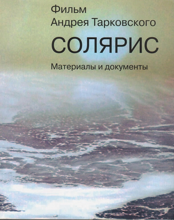 

Фильм Андрея Тарковского «Солярис». Материалы и документы