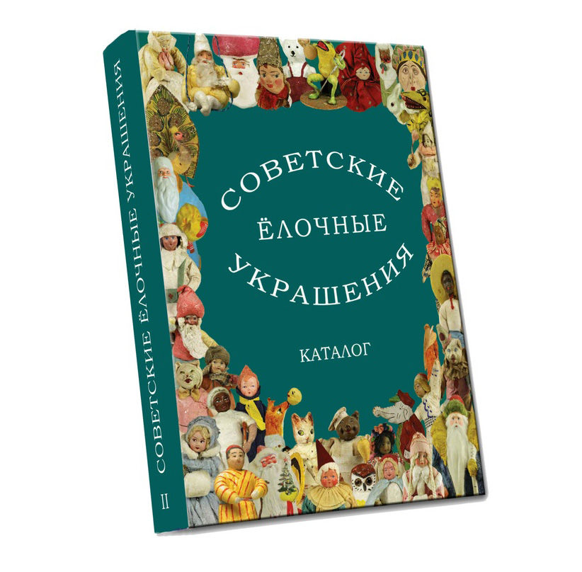 Советские Елочные Украшения Каталог Купить Книга
