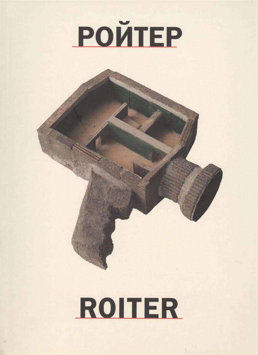 Каталог «Андрей Ройтер» биеннале христоцентричного искусства