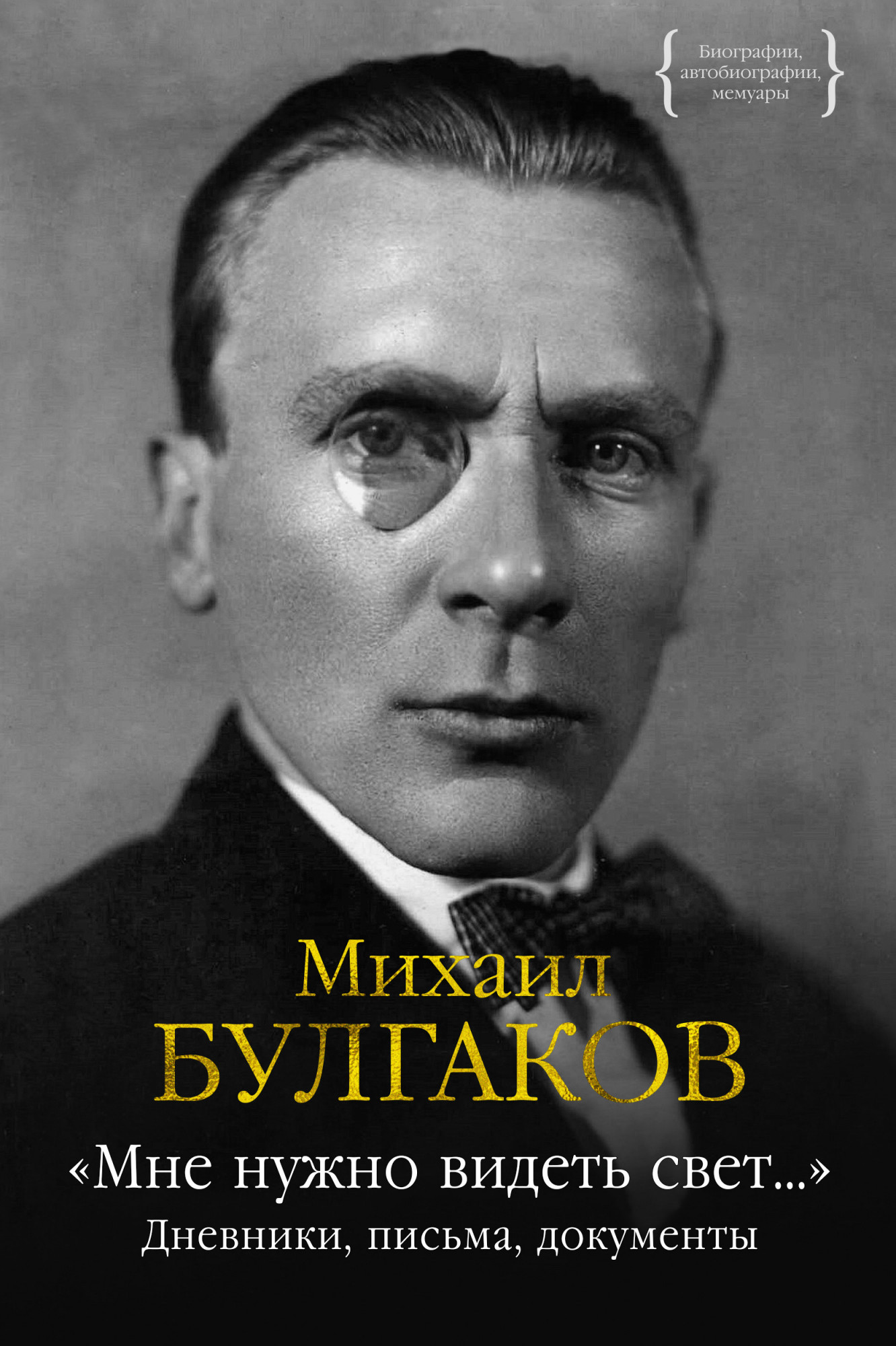 

Мне нужно видеть свет. . . Дневники, письма, документы