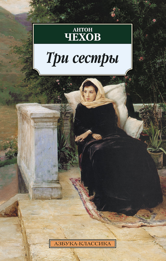 Три сестры чехов картинки