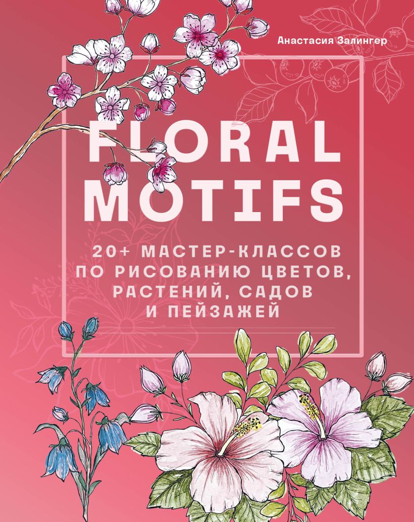 Floral motifs. 20+ мастер-классов по рисованию цветов, растений, садов и пейзажей парфюмированный лосьон для тела с экстрактом розовых цветов pink flower daily perfume body lotion