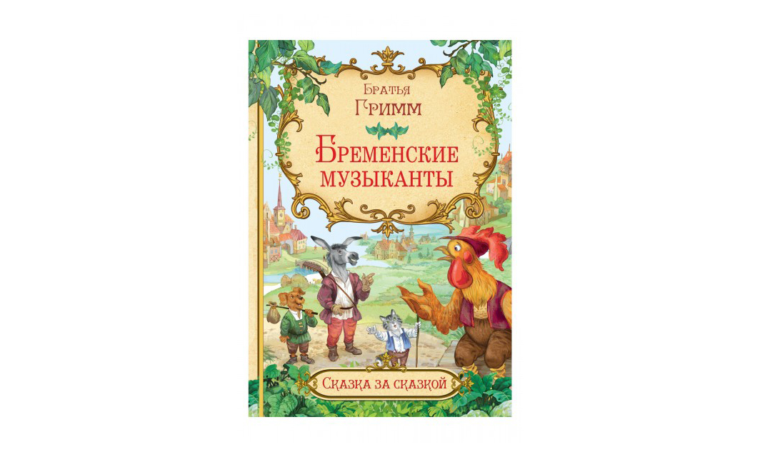 Бременские музыканты читать без картинок