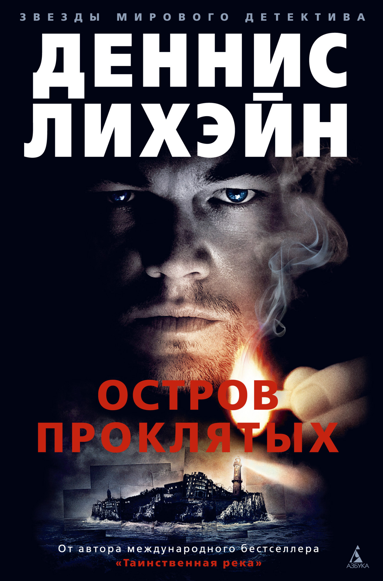 

Остров Проклятых